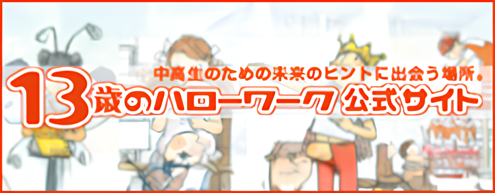 13才のハローワーク