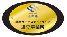 全葬連サービスガイドライン