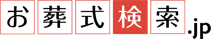 お葬式検索.jp