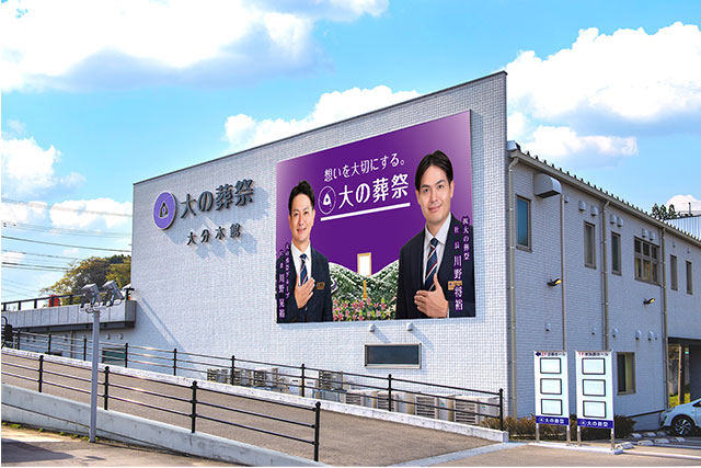 大の葬祭 大分本館 <br>家族葬ホール・法事ホール