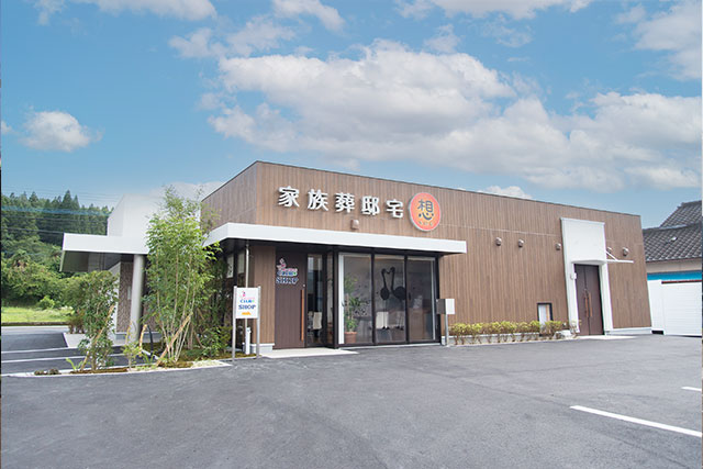 大の葬祭 家族葬邸宅 想