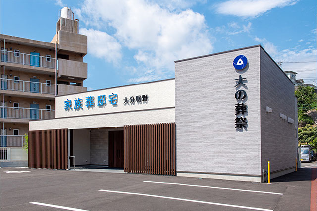 大の葬祭 家族葬邸宅<br>大分明野
