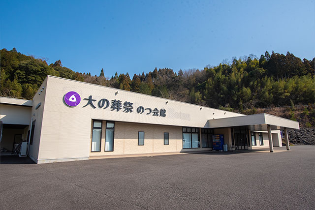 大の葬祭 のつ会館