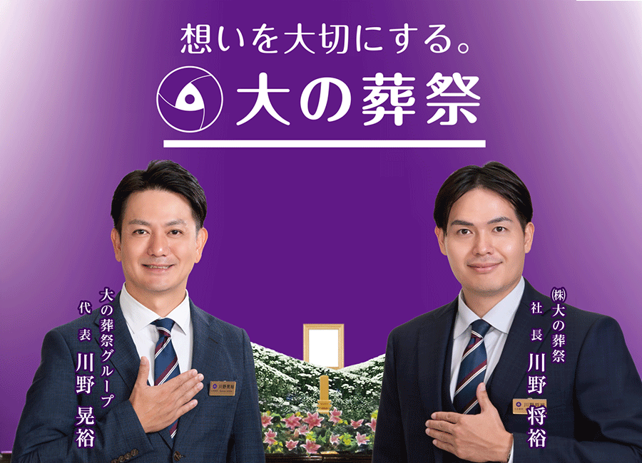 大の葬祭